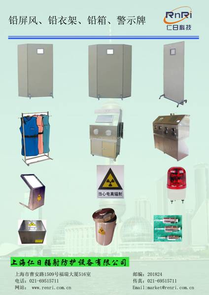 鉛屏風(fēng)、鉛衣架、電離輻射警示牌、分源防護(hù)屏、鉛箱、注射器防護(hù)套、報警燈